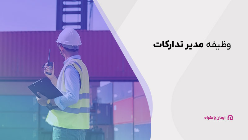 وظیفه مدیر تدارکات چیست؟