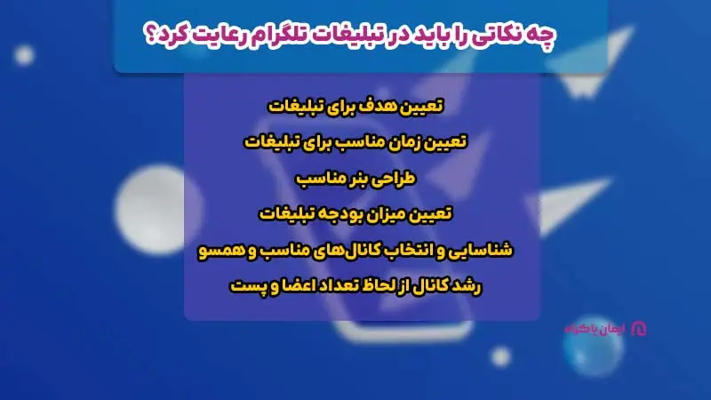 چه نکاتی را باید در تبلیغات تلگرام رعایت کرد؟