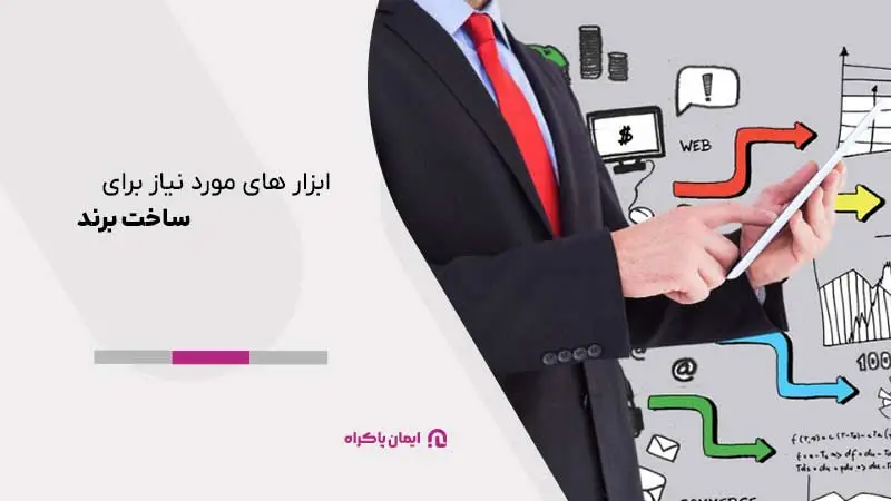 برای ساخت برند به ابزارهای مختلفی نیاز دارید.