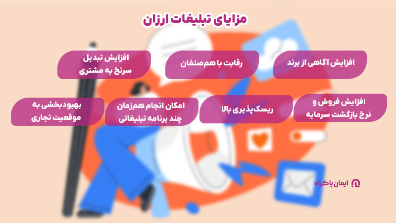 مزایای تبلیغات ارزان