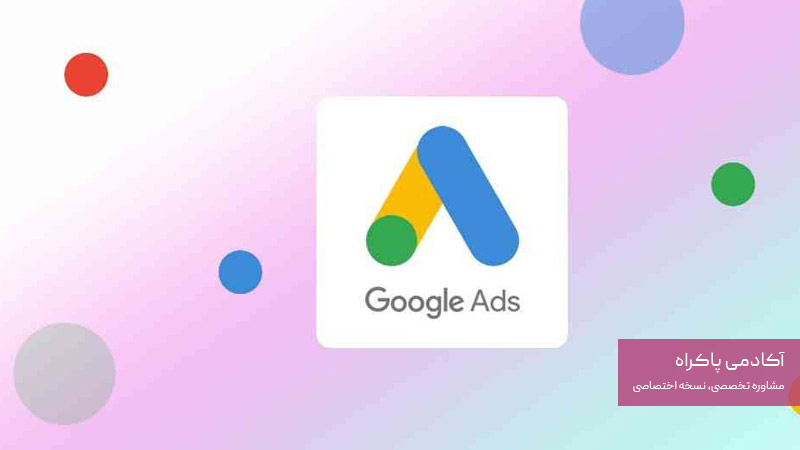 تبلیغات در گوگل ادز