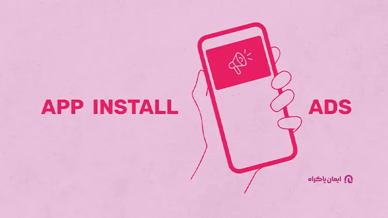 تبلیغات نصب اپلیکیشن