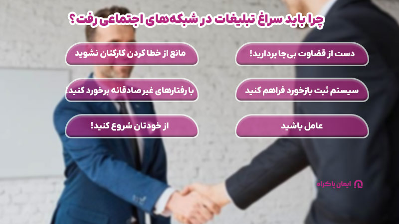 راهکارهای مناسب برای افزایش صداقت در کسب و کار