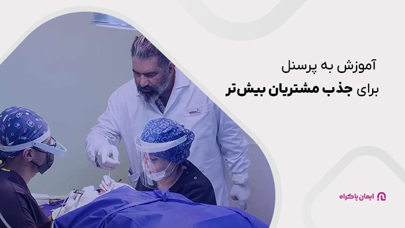 جذب مشتریان بیش‌تر در کلینیک کاشت مو و ابرو با آموزش به پرسنل