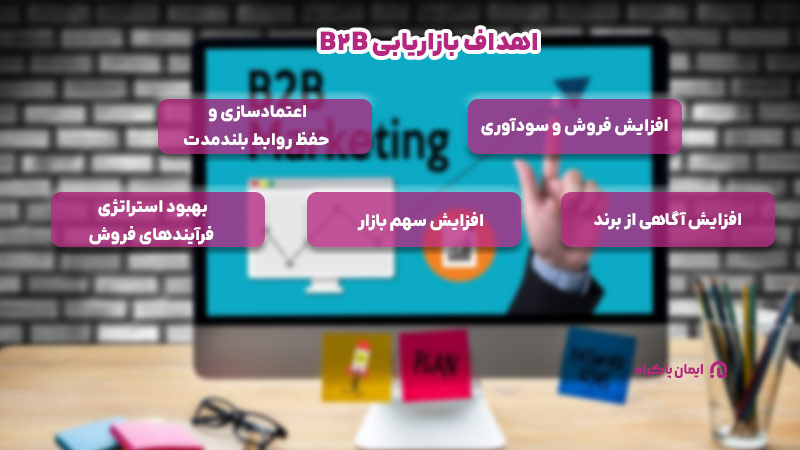 اهداف بازاریابی B2B 