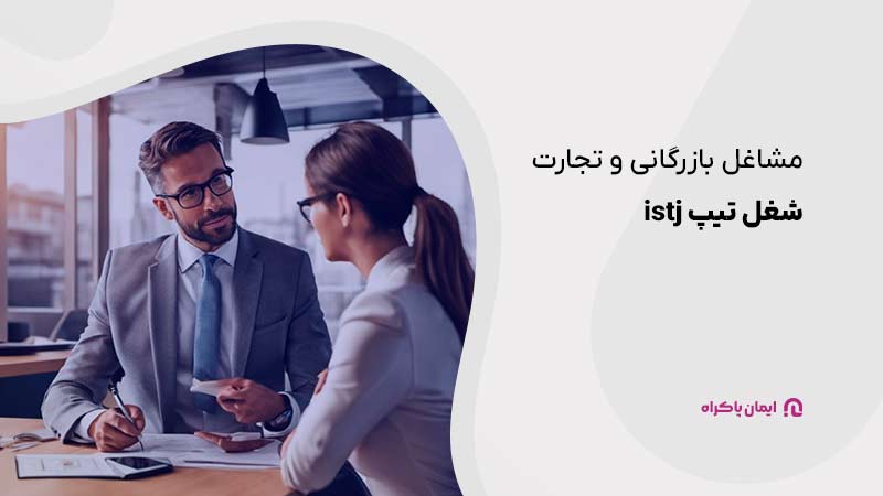 مشاغل بازرگانی و تجارت تیپ شخصیتی من ISTJ 