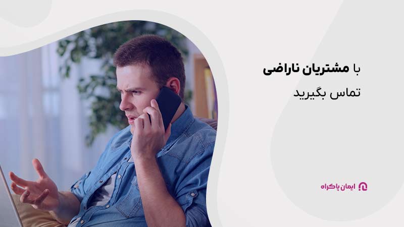 تماس با مشتریان ناراضی 