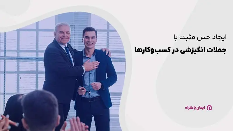 ایجاد حس مثبت با جملات انگیزشی در کسبوکارها