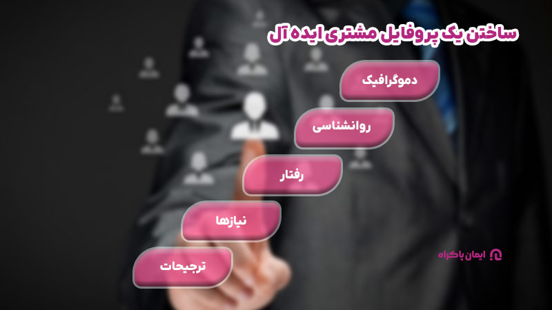 ساختن یک پروفایل مشتری ایده آل