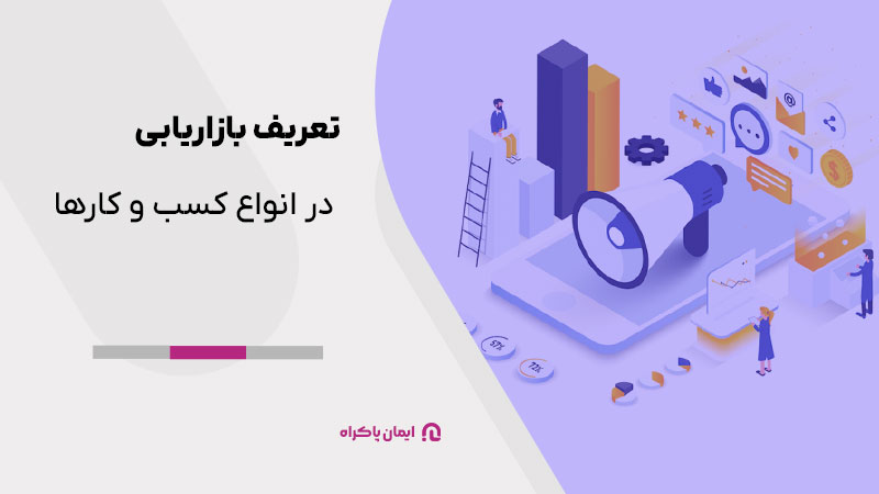 تعریف بازاریابی در انواع کسب و کارها