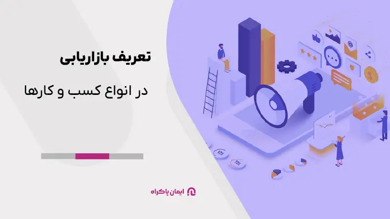 تعریف بازاریابی در انواع کسب و کارها