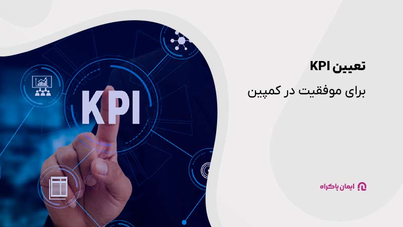 تعیین KPI برای موفقیت در کمپین تبلیغات وبازاریابی