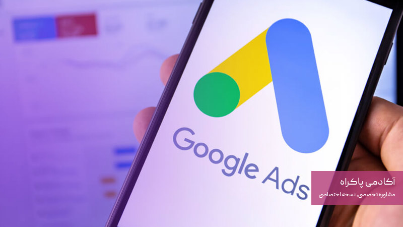 تبلیغات گوگل (گوگل ادز)