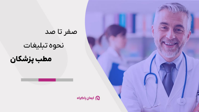 صفر تا صد نحوه تبلیغات مطب پزشکان