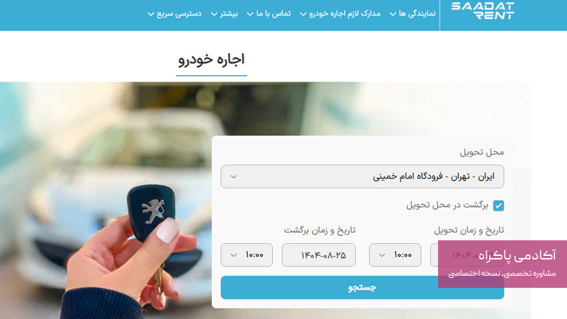 راه‌اندازی سایت اجاره خودرو 