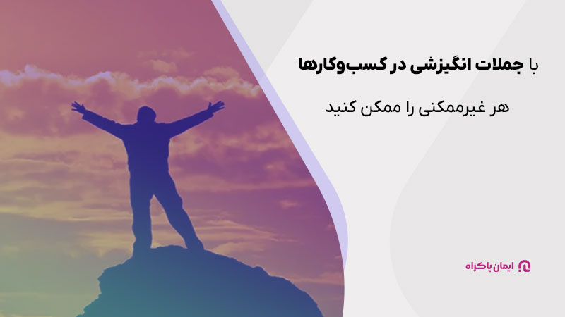 با جملات انگیزشی در کسب‌وکارها هر غیرممکنی را ممکن کنید.