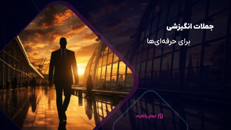 جملات انگیزشی برای حرفه‌ای‌ها