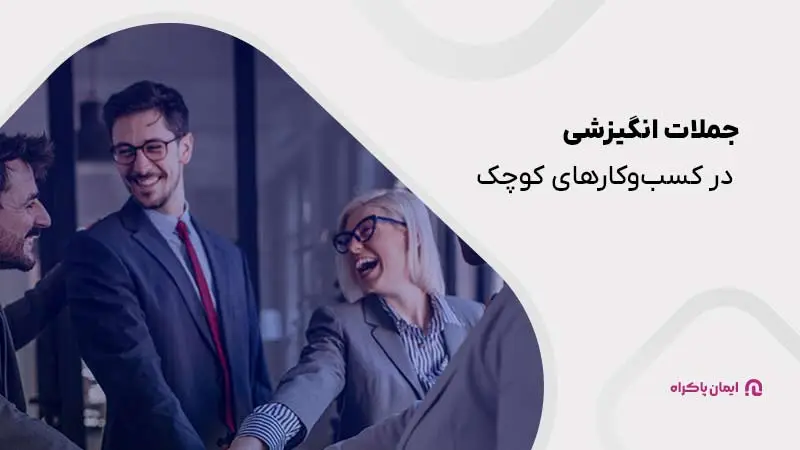 با جملات انگیزشی از چالشهای کسبوکارهای کوچک عبور کنید.