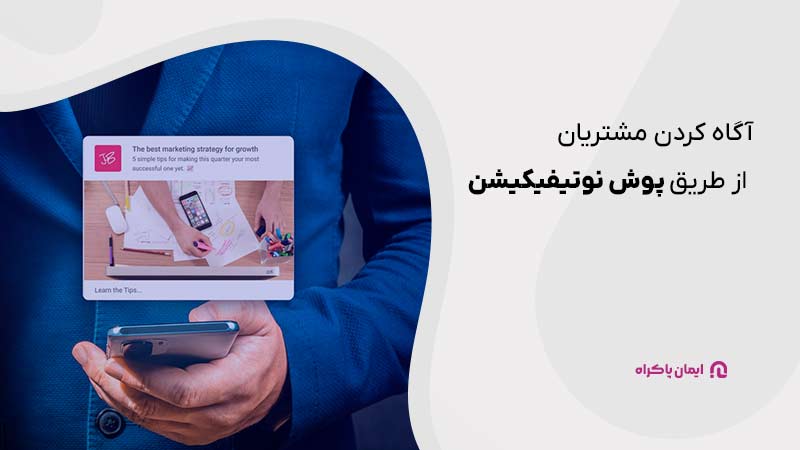 آگاه کردن مشتریان از طریق پوش نوتیفیکیشن