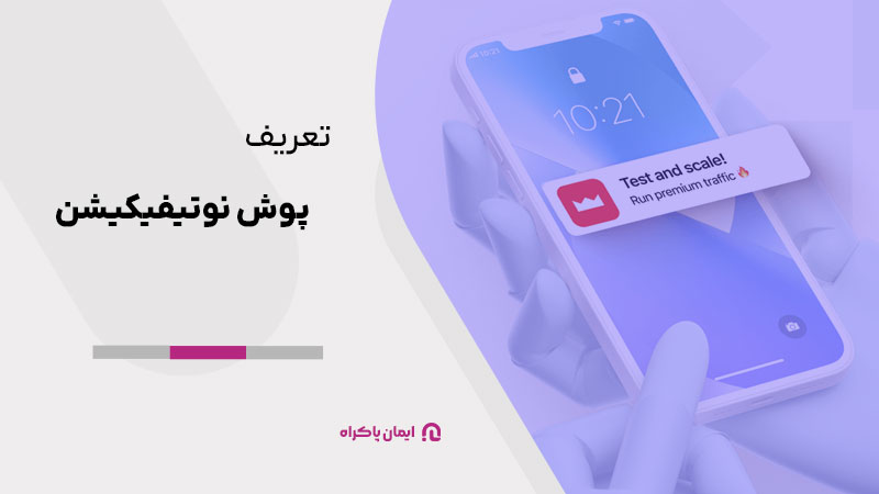 تعریف پوش نوتیفیکیشن