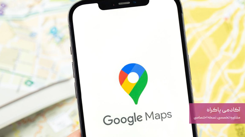 ثبت لوکیشن در گوگل مپ