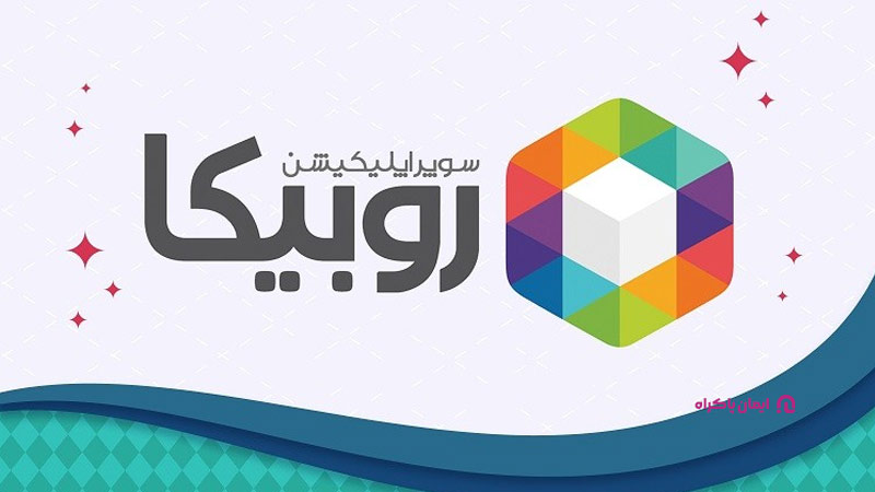 اپلیکیشن محبوب روبیکا