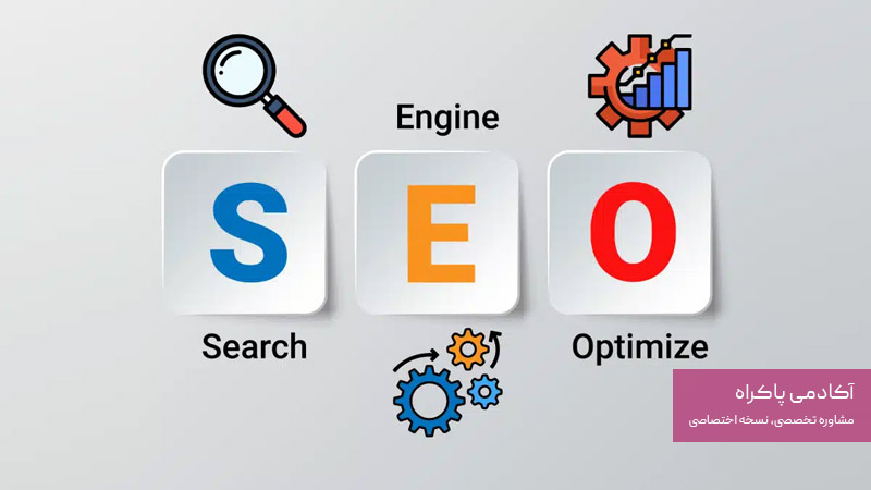seo بهینه‌سازی سایت