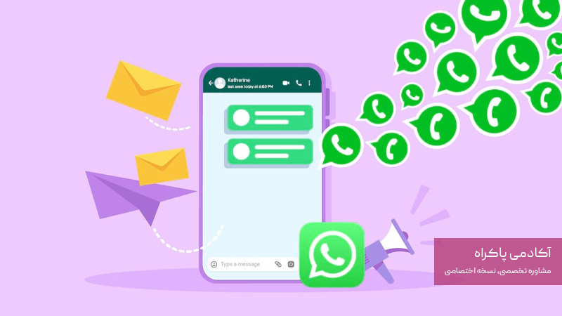 ارسال پیام انبوه در پیام رسان ها