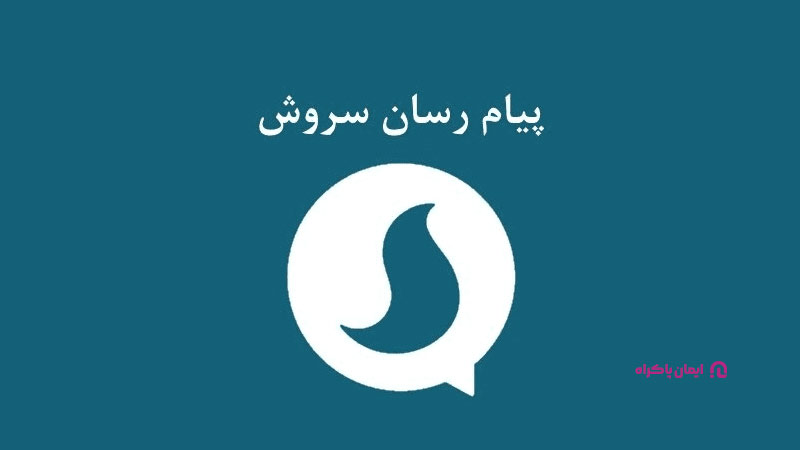 برنامه سروش