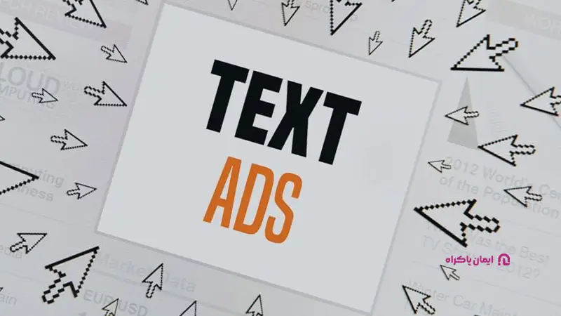 تبلیغات متنی یا Text Ads