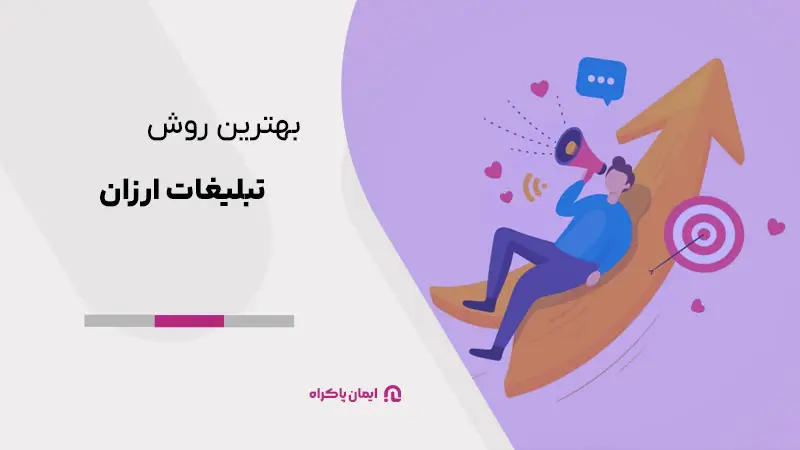 بهترین روش تبلیغات ارزان