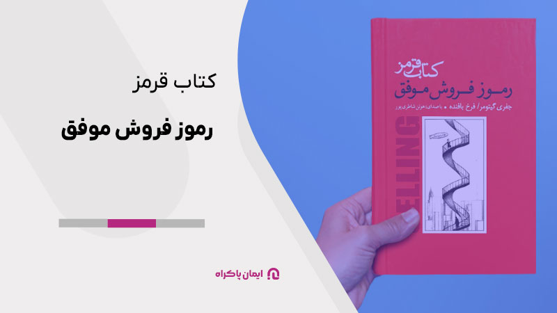 کتاب «قرمز: رموز فروش موفق»