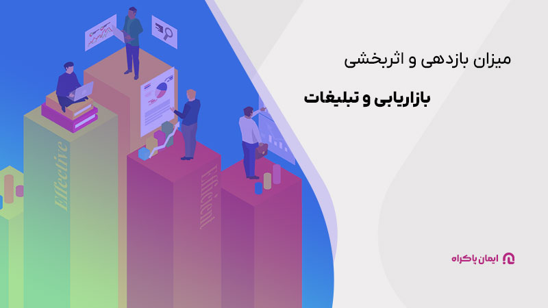 میزان بازدهی و اثربخشی بازاریابی و تبلیغات