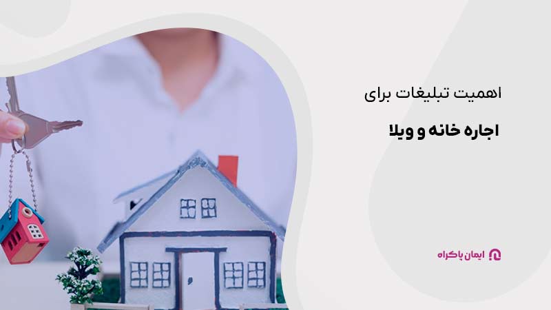 نکاتی که باید برای تبلیغات اجاره خانه و ویلا بدانید!