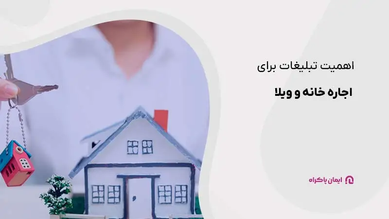 نکات تبلیغات اجاره خانه و ویلا