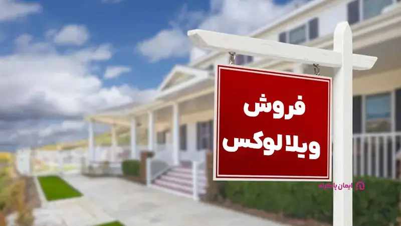 اهمیت تبلیغات برای اجاره خانه و ویلا