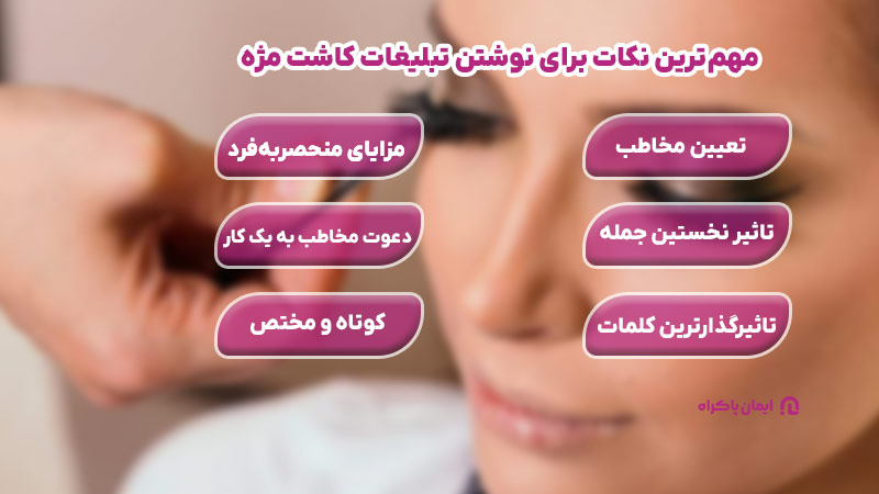 مهم‌ترین نکات برای نوشتن تبلیغات کاشت مژه