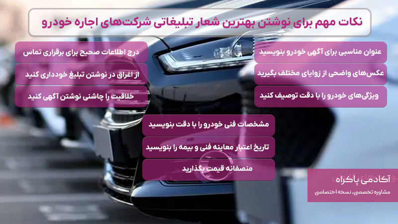 مهم‌ترین نکات برای نوشتن بهترین شعار تبلیغاتی شرکت‌های اجاره‌دهنده خودرو