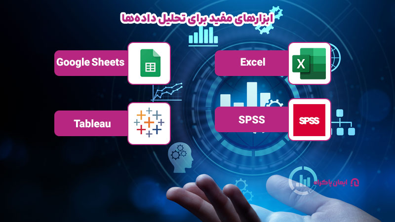 ابزارهای مفید برای تحلیل داده‌ها