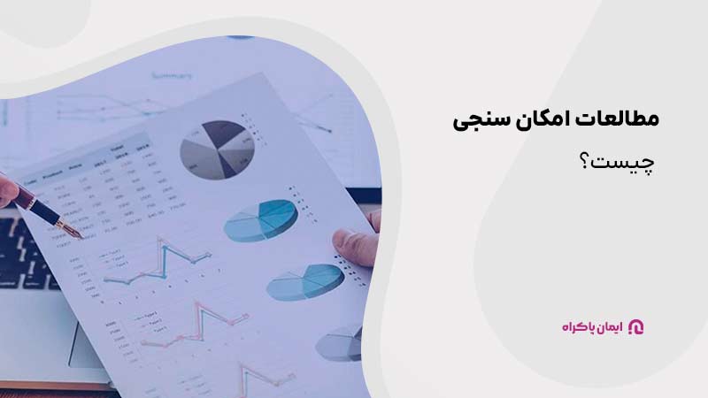 مطالعات امکان سنجی چیست؟