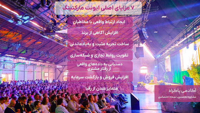 7 مزایای اصلی ایونت مارکتینگ کدام است؟