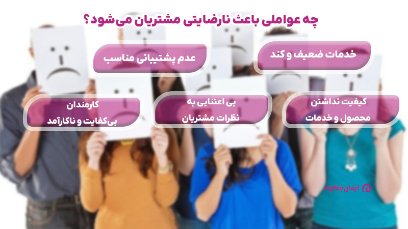 چه عواملی باعث نارضایتی مشتریان می‌شود؟