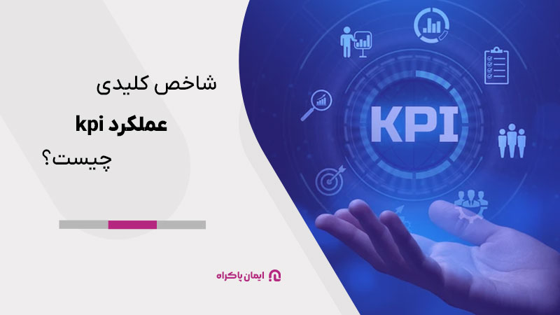 به زبان ساده‌تر، KPI یک معیار قابل اندازه‌گیری است که به شما نشان می‌دهد چقدر به هدفتان نزدیک شده‌اید.