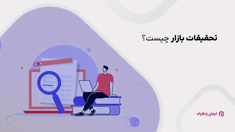 تحقیقات بازار چیست؟