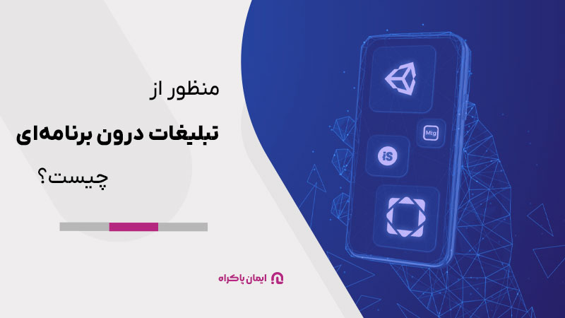 منظور از تبلیغات درون برنامه‌ای یا in-app advertising چیست؟