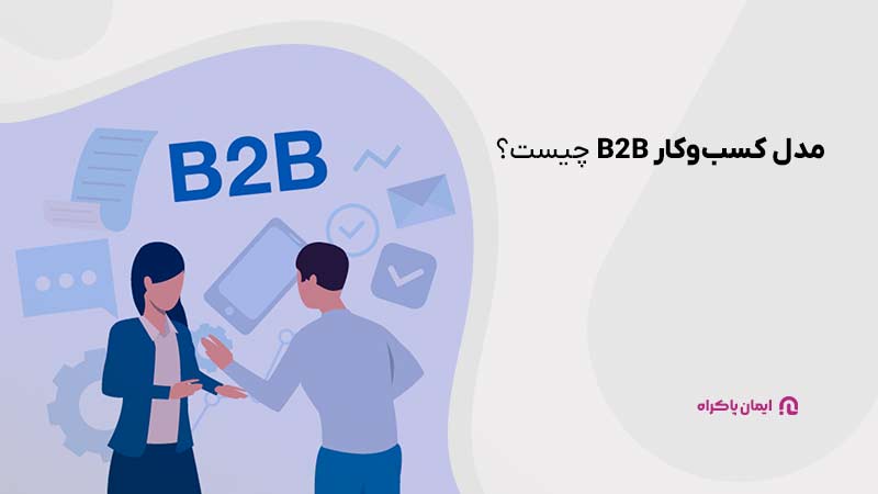 مدل کسب‌وکار B2B چیست؟