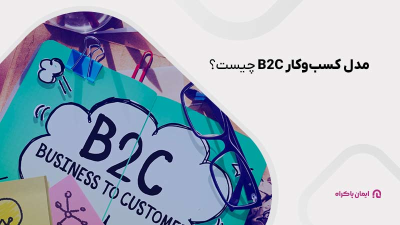 مدل کسب‌وکار B2C چیست