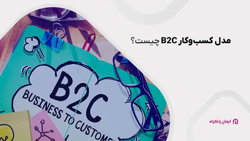 مدل کسبوکار B2C چیست