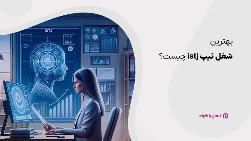 ویژگی شغل تیپ istj 