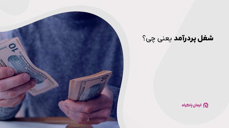 شغل پردرآمد یعنی چی؟